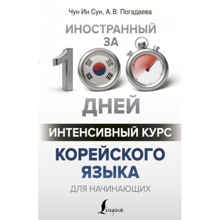 Другие языки, книга Интенсивный курс корейского языка для начинающих купить по скидке