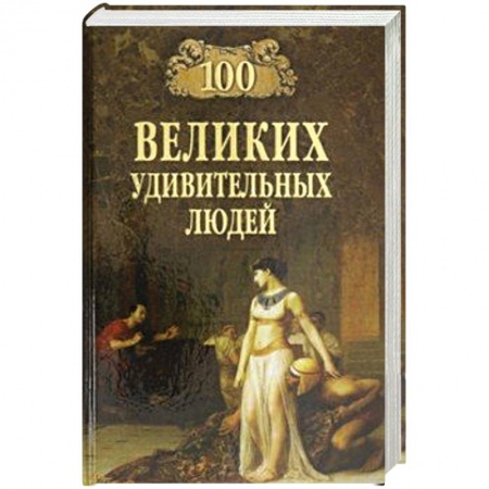 Политика, книга 100 великих удивительных людей купить по скидке