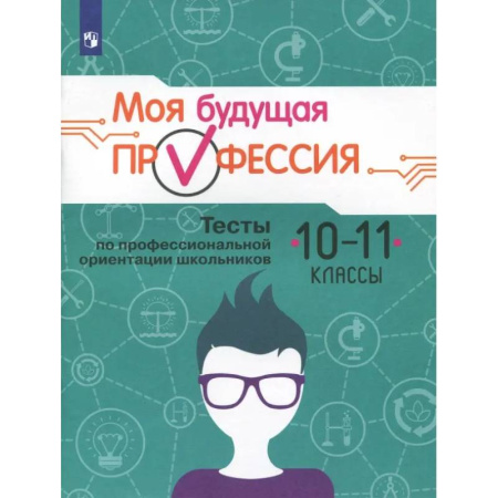 Профориентация, книга Моя будущая профессия. 10-11 класс. Тесты по профессиональной ориентации школьников купить по скидке