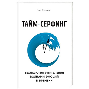 Тайм-серфинг. Технология управления волнами эмоций и времени Тайм-серфинг. Технология управления волнами эмоций и времени