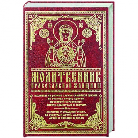 Богослужебные издания, книга Молитвенник православной женщины купить по скидке