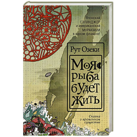 Книги, книга Моя рыба будет жить купить по скидке