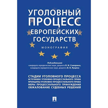 Уголовный процесс европейских государств. Монография