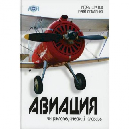 Воздушный транспорт. Космонавтика, книга Авиация купить по скидке