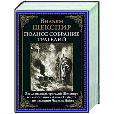 Зарубежная классика, книга Полное собрание трагедий купить по скидке