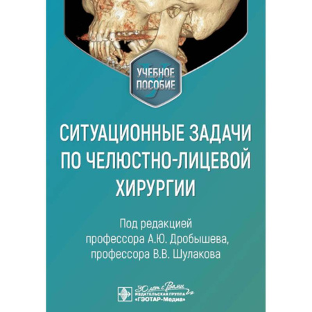Хирургия. Ортопедия, книга Ситуационные задачи по челюстно-лицевой хирургии: учебное пособие купить по скидке