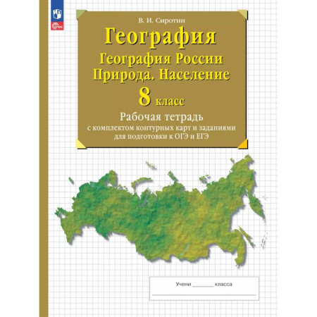 География, книга География. География России. Природа. Население. 8 класс. Рабочая тетрадь с комплектом контурных карт и заданиями для подготовки к ОГЭ и ЕГЭ купить по скидке