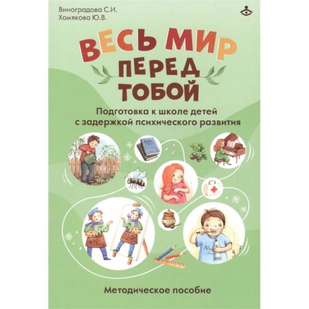 Коррекционная педагогика, книга Весь мир перед тобой. Подготовка к школе детей с задержкой психического развития. Методическое пособие купить по скидке