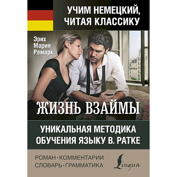 Жизнь взаймы. Уникальная методика обучения языку В. Ратке Жизнь взаймы. Уникальная методика обучения языку В. Ратке