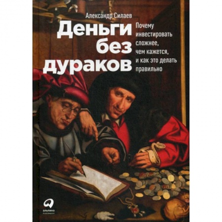 Инвестиции, книга Деньги без дураков купить по скидке