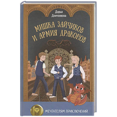 Мистика. Фантастика. Фэнтези, книга Мишка Зайчиков и Армия драконов купить по скидке