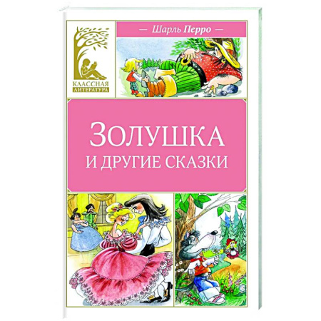Сказки зарубежных писателей, книга Золушка и другие сказки купить по скидке