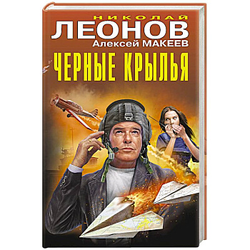 Черные крылья