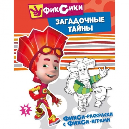 Развивающие раскраски, книга Загадочные тайны купить по скидке