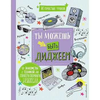 Ты можешь быть диджеем