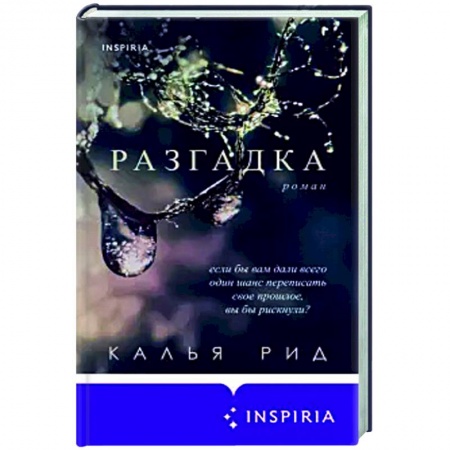 Зарубежный любовный роман, книга Разгадка купить по скидке