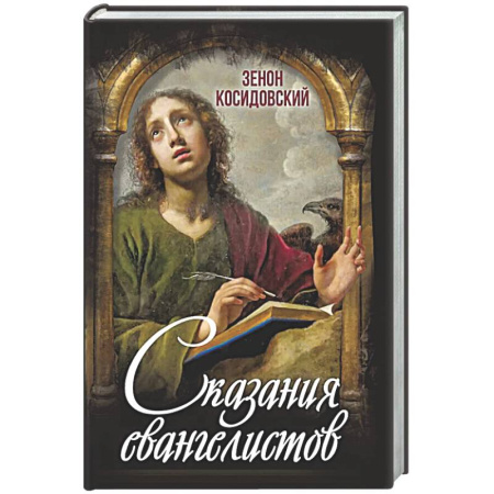 Крестовые походы, книга Сказания евангелистов купить по скидке