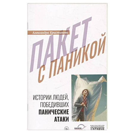Психотерапия, книга Пакет с паникой. Истории людей, победивших панические атаки купить по скидке