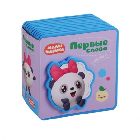Книги для самых маленьких (0-3 года), книга Первые слова Малышариков. Первые слова Пандочки. купить по скидке