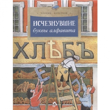 Все обо всем. Универсальные энциклопедии, книга Исчезнувшие буквы алфавита купить по скидке