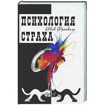 Психология страха
