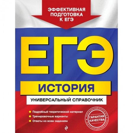 Школьникам и абитуриентам, книга ЕГЭ. История. Универсальный справочник купить по скидке