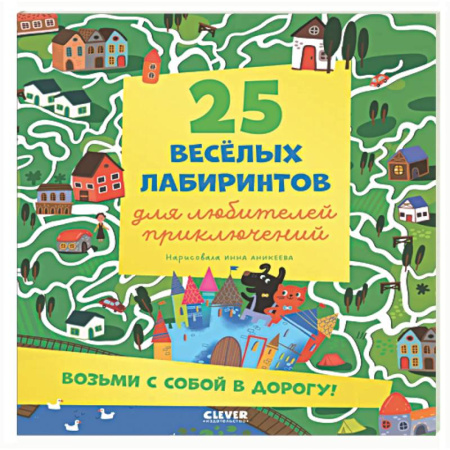 Кроссворды, головоломки, комиксы, книга 25 веселых лабиринтов для любителей приключений купить по скидке