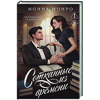 Сотканные из времени (Сотканные #1)