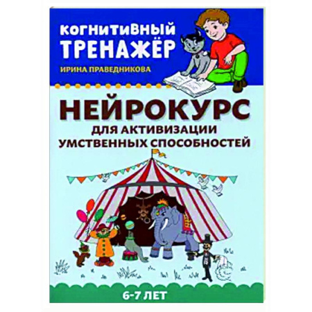 Развитие общих способностей, книга Нейрокурс для активизации умственных способностей. 6-7 лет купить по скидке