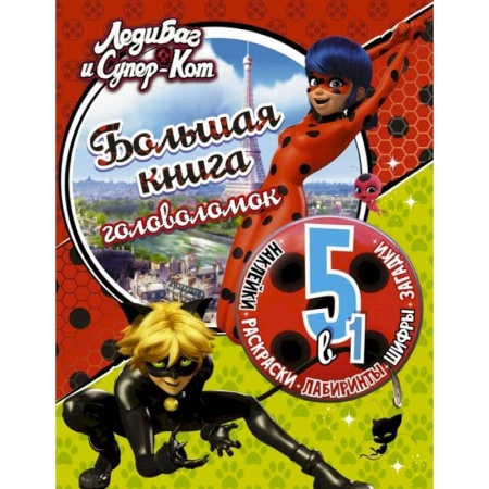 Кроссворды, головоломки, комиксы, книга Леди Баг и Супер-Кот. Большая книга головоломок 5 в 1 с наклейками купить по скидке