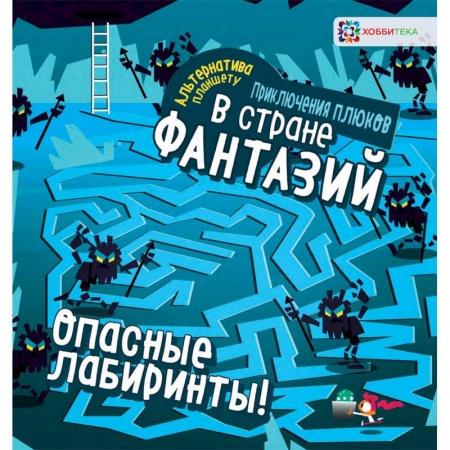 Кроссворды, головоломки, комиксы, книга Опасные лабиринты! В стране фантазий купить по скидке