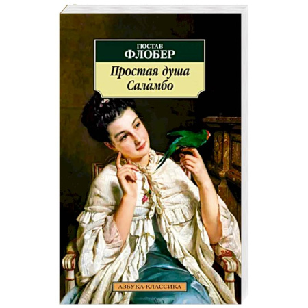 Зарубежная классика, книга Простая душа купить по скидке