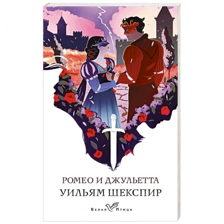 Зарубежная классика, книга Ромео и Джульетта купить по скидке