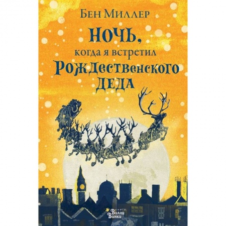 Мистика. Фантастика. Фэнтези, книга Ночь, когда я встретил Рождественского Деда купить по скидке