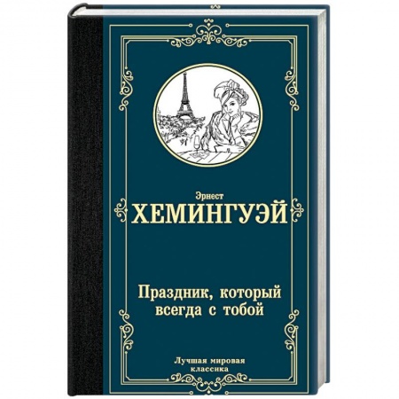 Зарубежная классика, книга Праздник, который всегда с тобой купить по скидке