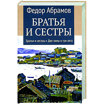 Братья и сестры. Книга 1. Братья и сестры. Книга 2. Две зимы и три лета