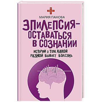 Эпилепсия - оставаться в сознании. Истории о том, какой разной бывает болезнь