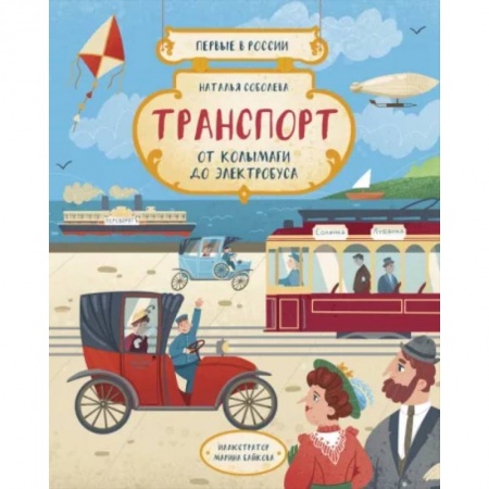 Наука. Техника. Транспорт, книга Транспорт. От колымаги до электробуса купить по скидке