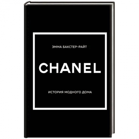 Стиль. Одежда. Украшения, книга Chanel. История модного дома купить по скидке