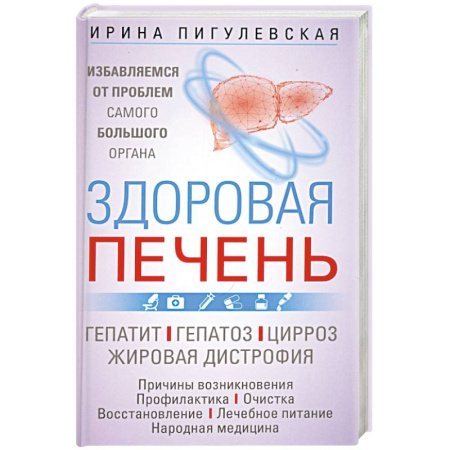 Гастроэнтерология, книга Здоровая печень. Избавляемся от проблем самого большого органа. Гепатит. Гепатоз. Жировая дистрофия купить по скидке