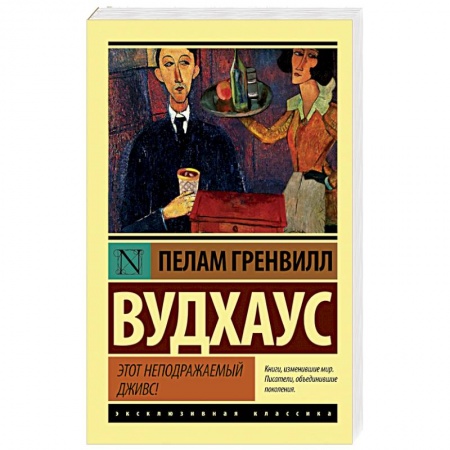 Книги, книга Этот неподражаемый Дживс купить по скидке