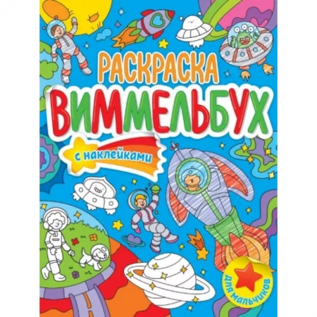 Транспорт. Армия, книга Раскраска-виммельбух. Для мальчиков купить по скидке