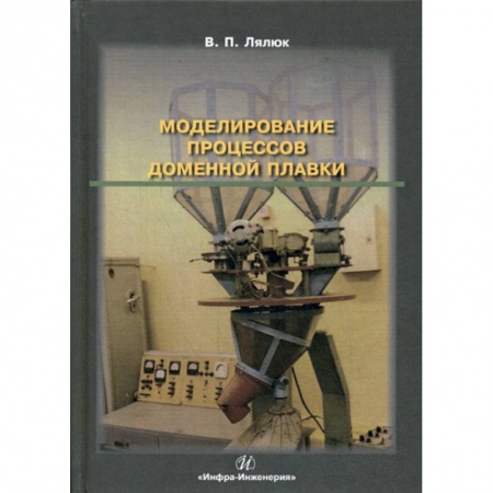 Промышленность, книга Моделирование процессов доменной плавки купить по скидке