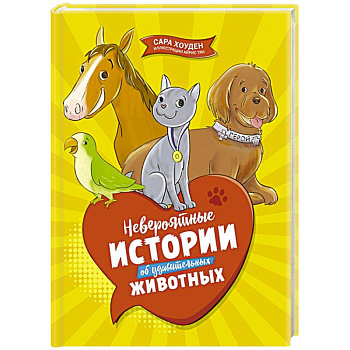 Невероятные истории об удивительных животных