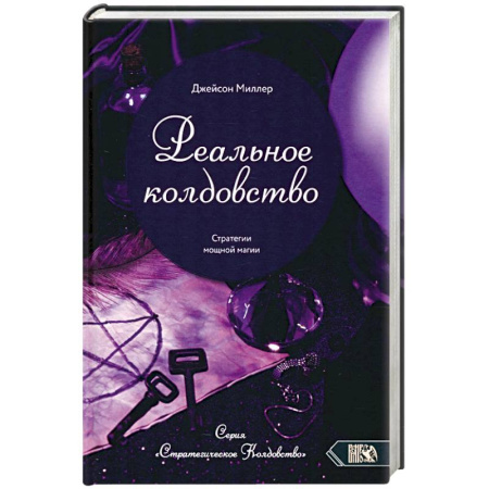 Колдовство. Практическая магия, книга Реальное колдовство. Стратегии мощной магии купить по скидке