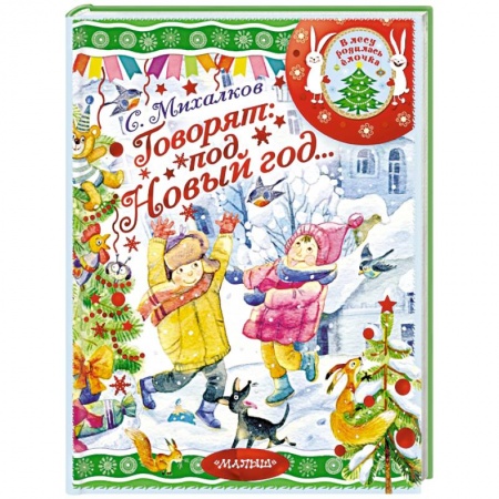 Стихи и загадки для малышей, книга Говорят под Новый год... купить по скидке