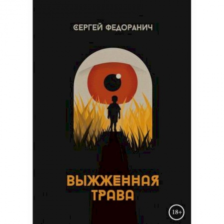 Русская современная проза, книга Выжженная трава купить по скидке