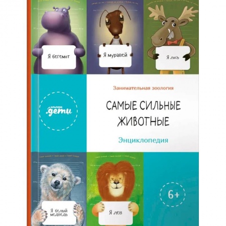 Наука. Техника. Транспорт, книга Самые сильные животные. Энциклопедия купить по скидке