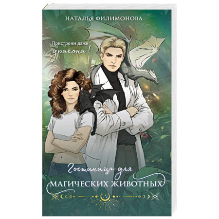 Русское фэнтези, книга Гостиница для магических животных купить по скидке