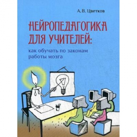 Общие работы по дошкольному обучению, книга Нейропедагогика для учителей: как обучать по законам работы мозга купить по скидке